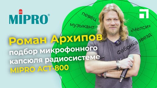 Тестирование микрофонных капсюлей с радиосистемой MIPRO