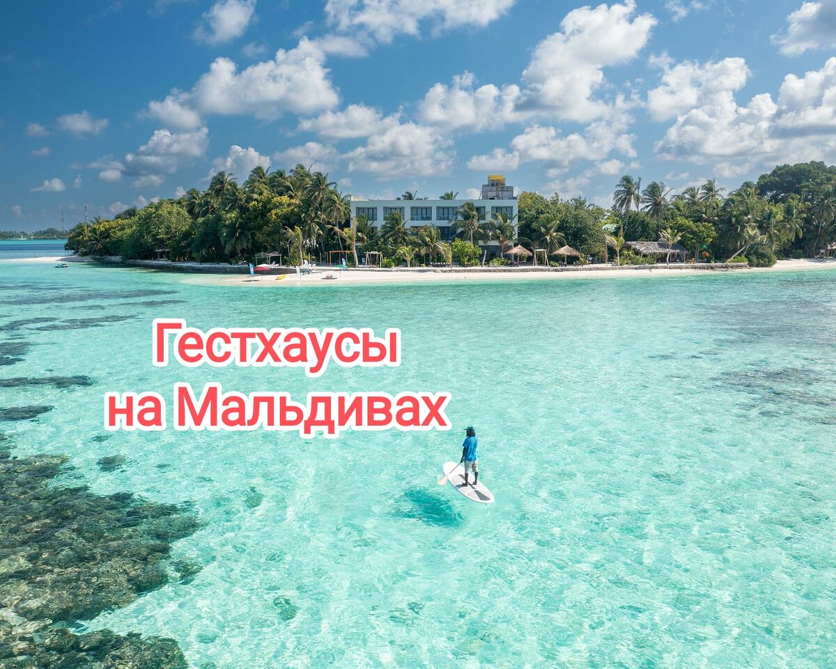 Недорогой отдых на Мальдивах | TRAVEL - туры по всему миру | Дзен