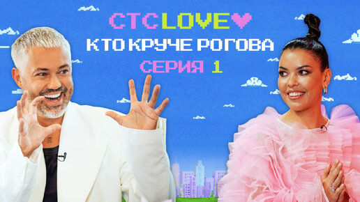 下载视频: Кто круче Рогова? 1 выпуск | Рогов против Тани Teyla | СТС Love