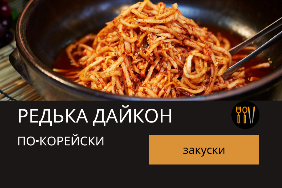 Салат из дайкона по-корейски