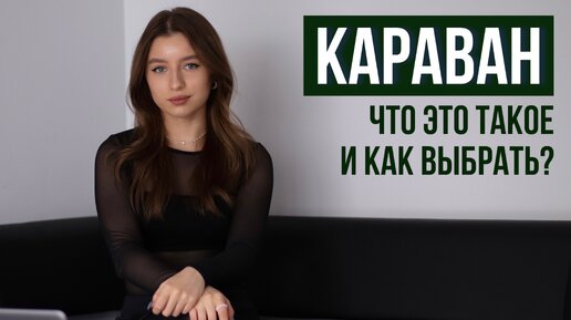 КАРАВАН/ что это такое и как выбрать?