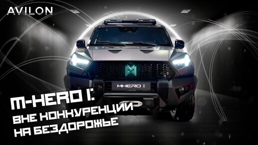 Обзор роскошного M-HERO I