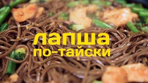 Стир-фрай с курицей и овощами. Лапша по-тайски с куриной грудкой, стручковой фасолью и брокколи