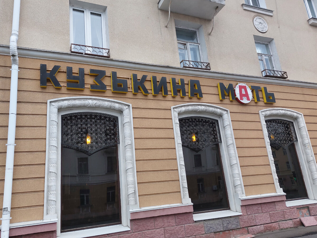 Кафе "Кузькина мать" в Сарове. Фото автора