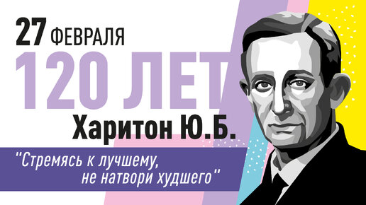 120 лет назад родился Юлий Борисович Харитон (1904-1996)