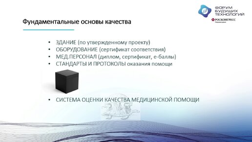 Форум будущих технологий: Технологии управления здравоохранением в условиях цифровой трансформации, Бахтин Михаил.