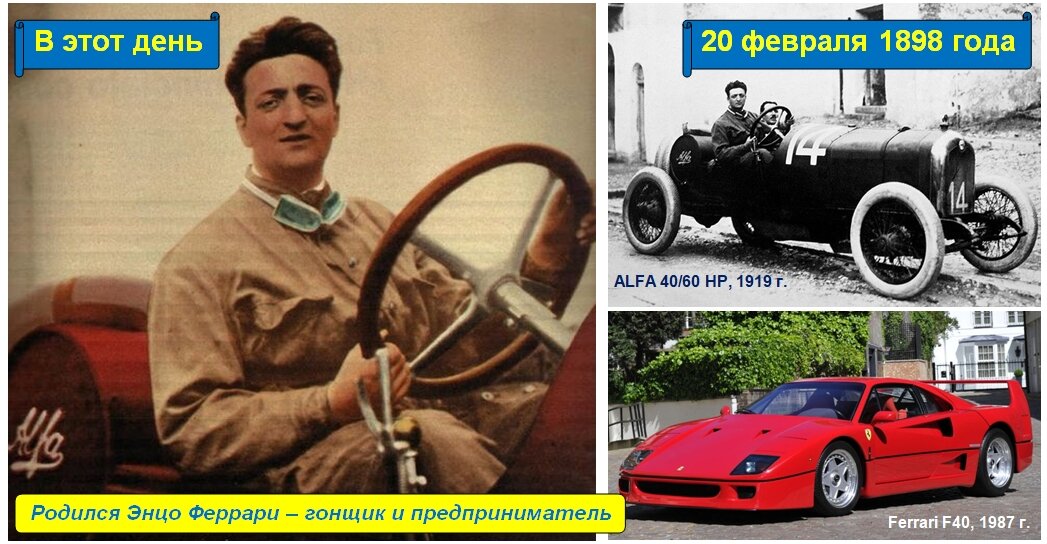 20 февраля 1898 года родился Энцо Феррари 