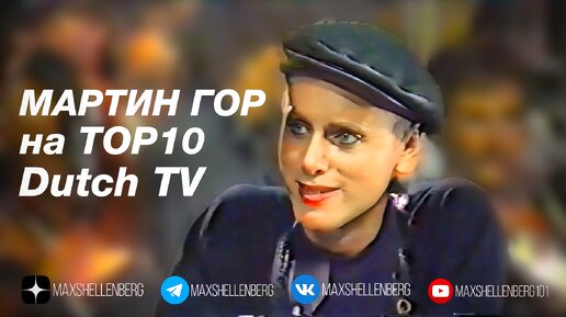 Мартин Гор и его отзывы на других музыкантов 1986 года / Depeche Mode на Top 10 Dutch TV на русском