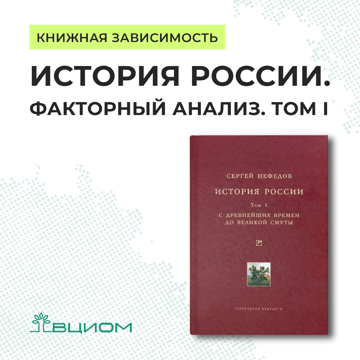 История России. Факторный анализ. Том I. С древнейших времен до Великой  Смуты | ВЦИОМ | Дзен