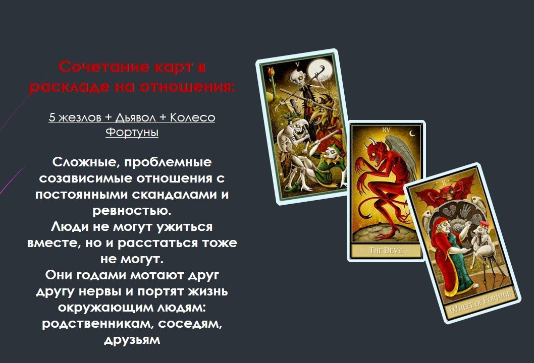 Краткое значение сочетания карт: 5 жезлов+Дьявол+Колесо Фортуны