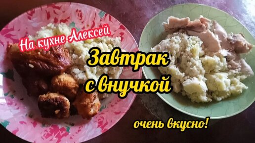 Вкусный завтрак с внучкой. Ангелина комментирует, она тоже блогер, у неё свой канал на тикок.