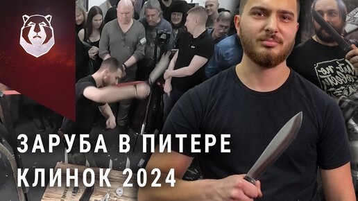 Заруба на выставке Клинок 2024 на Неве! Новый ЧЕМПИОН!