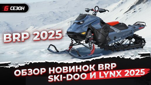 Куда идет снегоходная индустрия? Новинки снегоходов BRP Ski-Doo и Lynx 2025 модельного года!