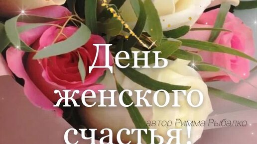 День женского счастья 21