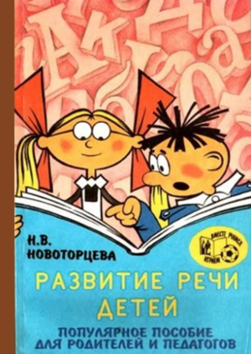 Новоторцева Н.В. Развитие речи детей. Популярное пособие для родителей и педагогов