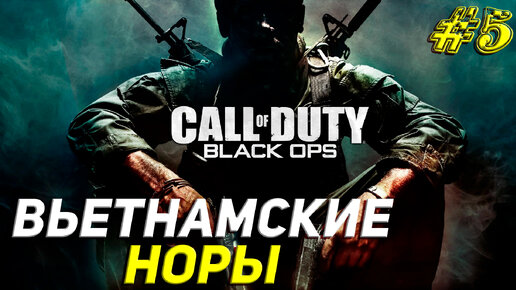 ВЬЕТНАМСКИЕ НОРЫ ➤ Call of Duty Black Ops Прохождение #5