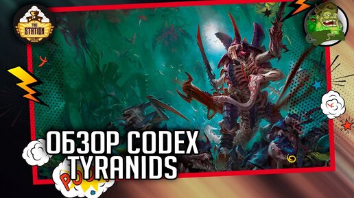 Codex  Tyranids | Обзор | Warhammer 40000