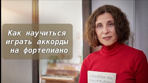 Скачать видео: Как научиться играть аккорды на фортепиано