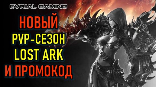 LOST ARK: ПРОМОКОД LOSTARKKAMENRAID, НОВЫЙ PVP-СЕЗОН