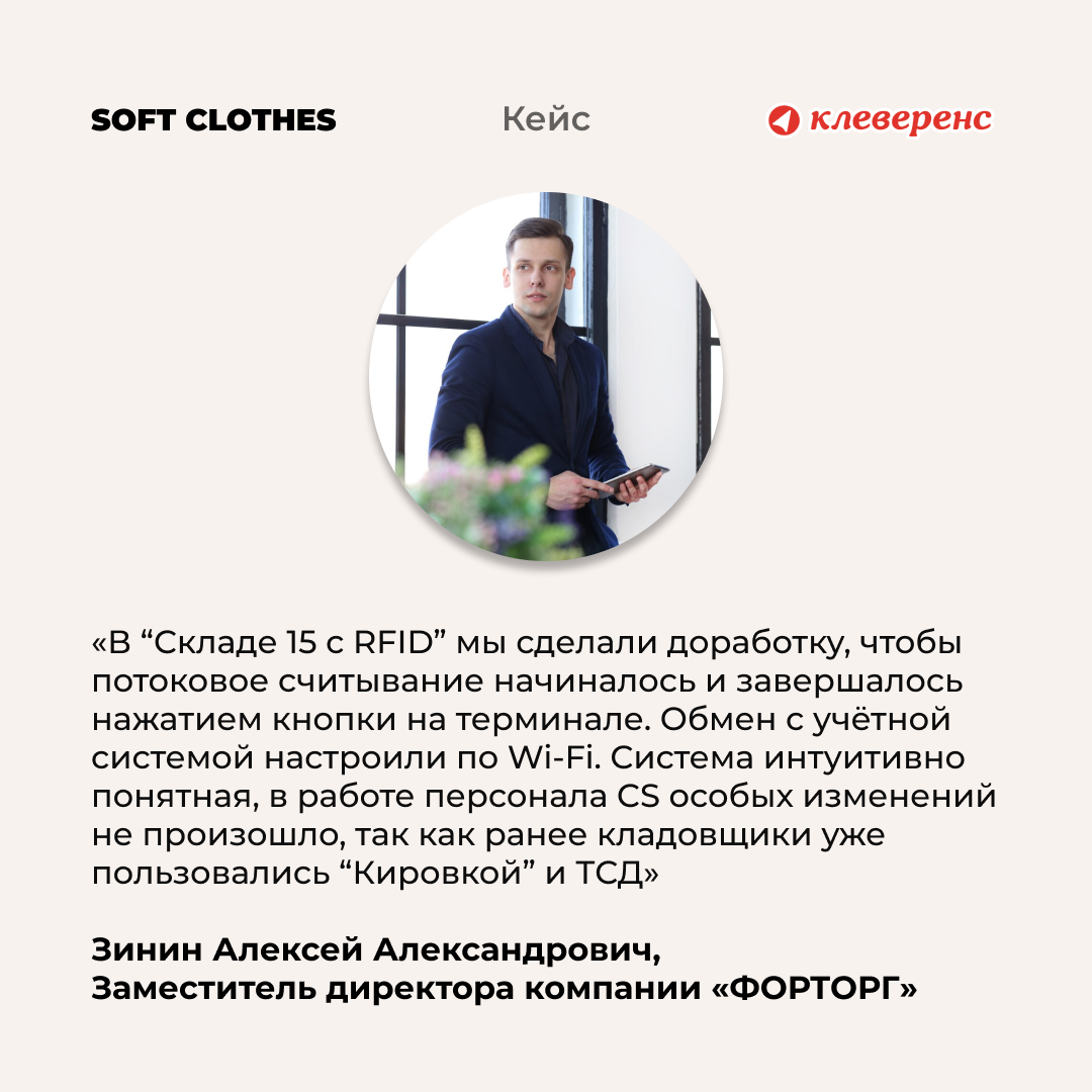 SOFT CLOTHES автоматизирует склад с помощью «Клеверенс» и RFID-меток |  Клеверенс | Дзен