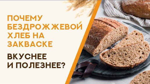 Бездрожжевой хлеб на закваске - уникальный продукт и вкуснее и полезнее дрожжевого