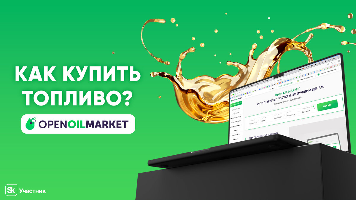 👉 Как купить топливо онлайн? | OPEN OIL MARKET | Дзен