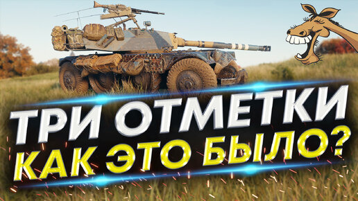 Вся БОЛЬ Трёх отметок - EBR 105 сдался!