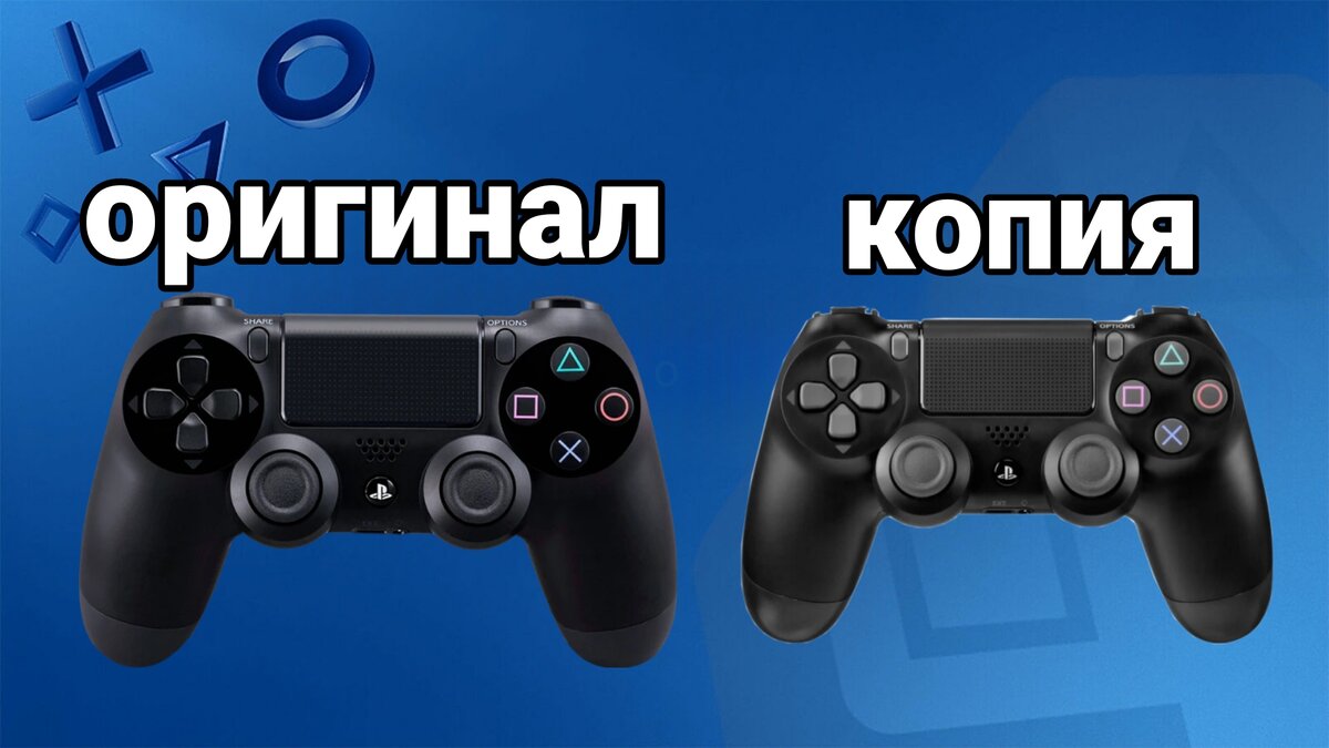 Как отличить оригинальный геймпад DualShock 4 от китайской копии ? |  Evgenii artemev | Дзен