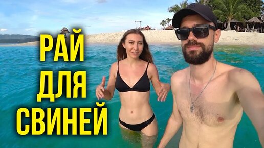 Хотела на Мальдивы, а муж привёз меня на остров свиней в Таиланде - Ну, спасибо, милый