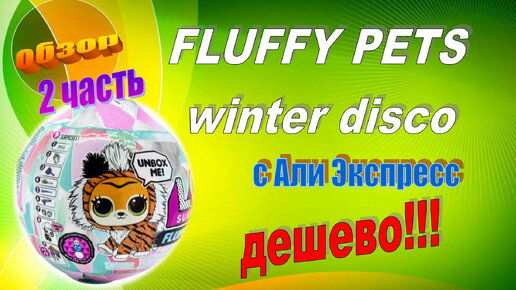 2 часть РАСПАКОВКА FLUFFY PETS winter disco ОБЗОР посылка с Али ЛОЛ СЮРПРИЗ lol surprise PETS