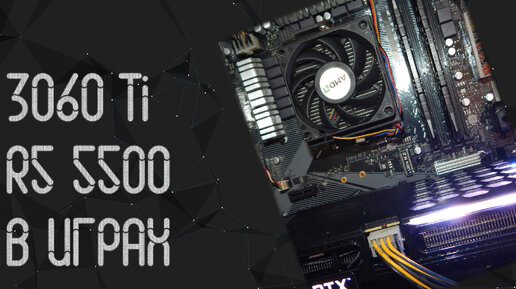 AMD Ryzen 5 5500 ☛ Nvidia RTX 3060 Ti ☝ тесты в играх