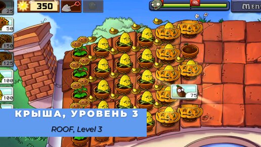 Plants vs zombies - Roof Level 3, прохождение