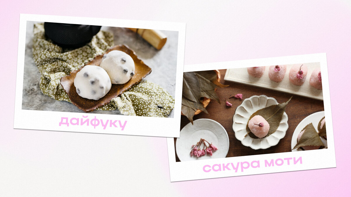 Дайфуку и сакура моти. Фото взяты с сайтов chopstickchronicles.com и livejournal.com
