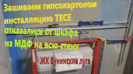 205. Делаем ремонт. Зашиваем инсталляцию двойным слоем гипсокартона. Отказались от шкафа из МДФ.