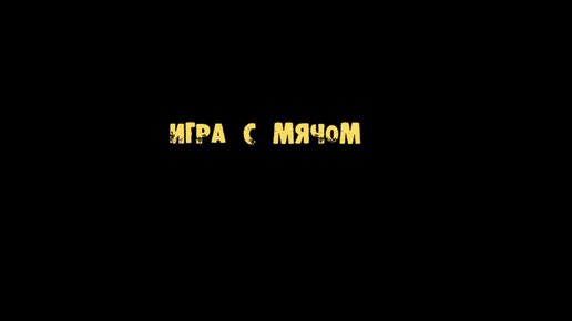 игра с мячом