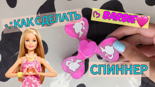 🧁👱🏻‍♀️🩷 ✧˖° КАК СДЕлАТЬ СПИННЕР БАРБИ🧁/ DIY SPINNER BARBIE🧁#diy #craft #барби