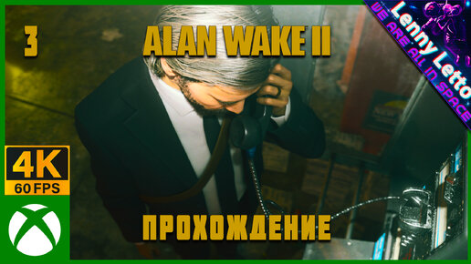 Скачать видео: Alan Wake 2 | Прохождение. Часть 3 | XBSX 4K 60FPS