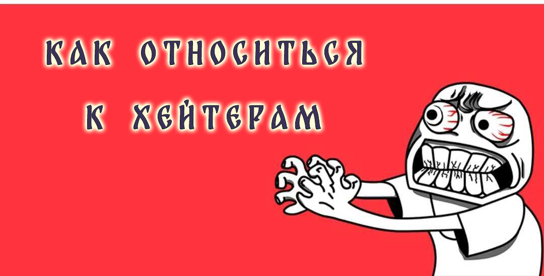 Как относиться к хейтерам 