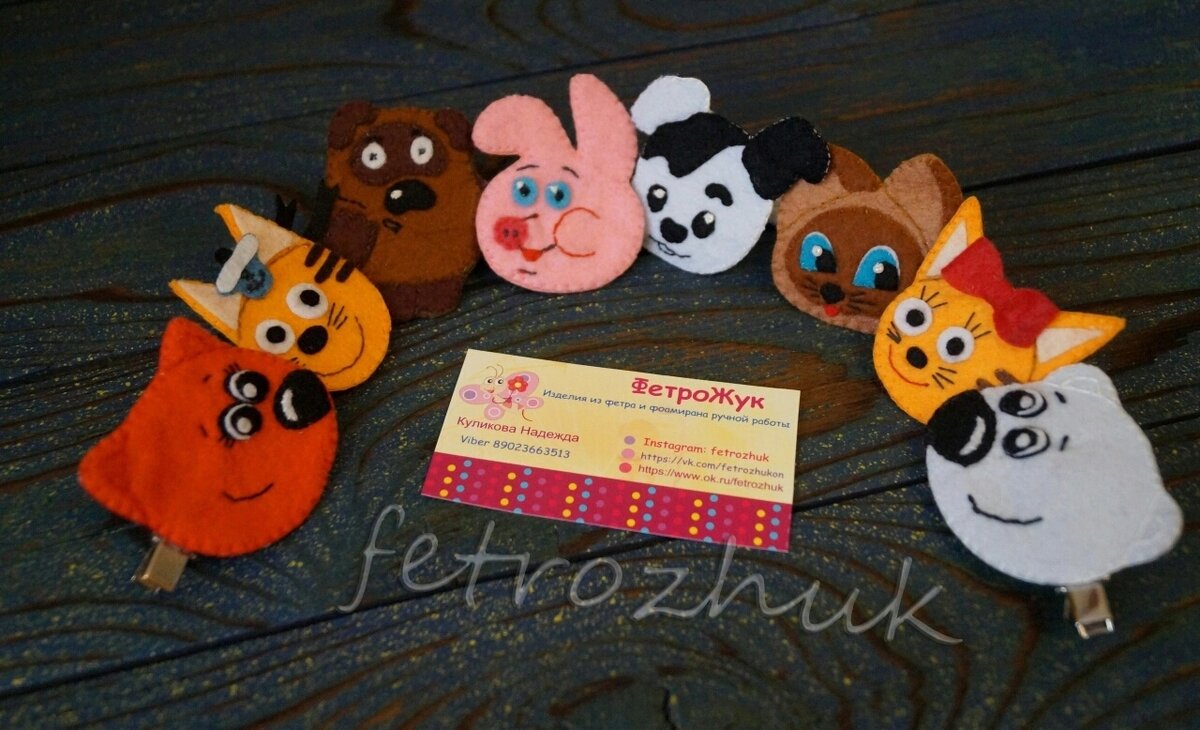 Из фетра