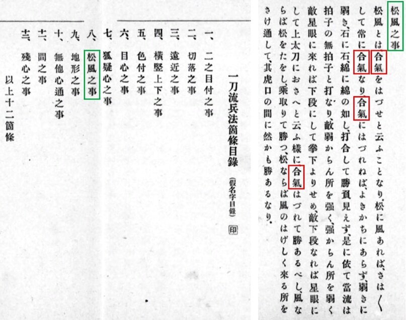 Слева - содержание свитка «Итто-рю Хэйхо кадзё мокуроку», опубликованного в «Тэссю Дзуихицу» (鉄舟随筆), 1903 г. (Ямаока и Абэ, 1903). В свитке перечислены 12 пунктов. Номер 8, «Мацукадзэ-но кото» (松風之事, дела соснового ветра), отмечен зеленым цветом. Справа - устное учение Мацукадзэ-но кото. Вот как начинается объяснение: Мацукадзэ означает избегать Айки (松風とは合氣をはずせと云うことなり). Иероглифы Айки (合氣) выделены красным цветом.