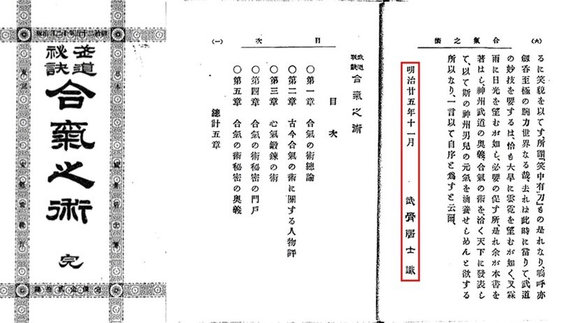 Слева - обложка книги «Будо Хикэцу: Айки но Дзюцу», справа - оглавление. Красным цветом выделены псевдоним автора (武骨居士) и дата публикации (ноябрь 1892 года).