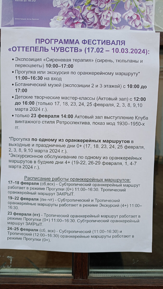 Зато понятно, что в выходные дни всë иначе, чем в будни. И может без экскурсии а лишь прогулка по оранжерее будет стоить иначе. Недаром кассир в кассе, когда я еë пыталась расспросить подробнее, сказав, что не всë понимаю, ответила, что каждый понимает как хочет