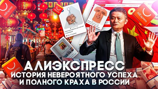 История невероятного успеха и полного краха Алиэкспресс в России!