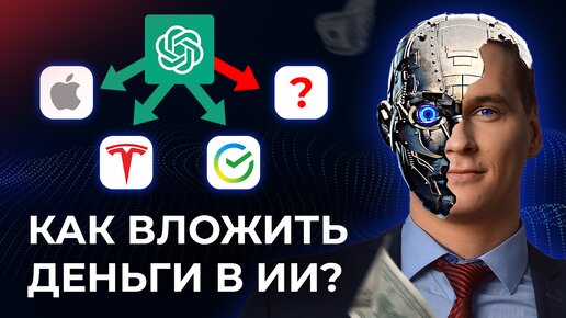 Как инвестировать в БУДУЩЕЕ? Какие компании ЗАРАБОТАЮТ на искусственном интеллекте?