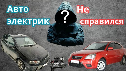 Оживление Kia Rio. Диагностика Fiat Punto. Рабочий день автоэлектрика.