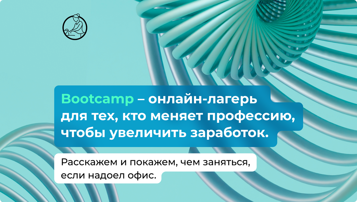 Bootcamp – онлайн-лагерь для тех, кто меняет профессию, чтобы увеличить  заработок. Расскажем и покажем, чем заняться, если надоел офис |  Санкт-Петербургская Школа Массажа | Дзен