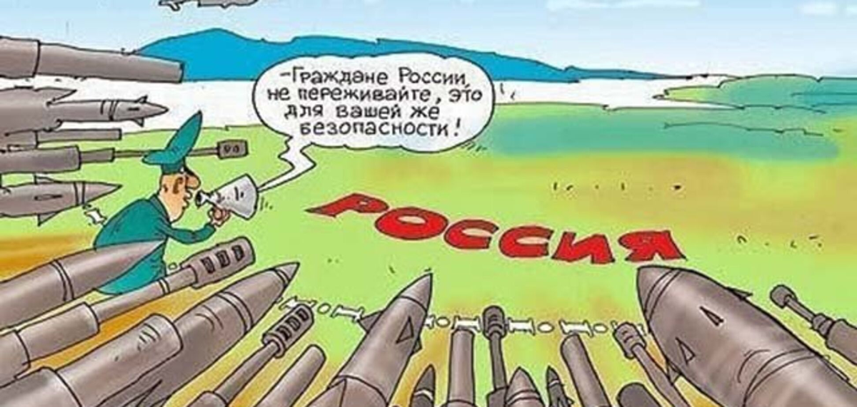 Запад и Россия. рис. из свободных источников.