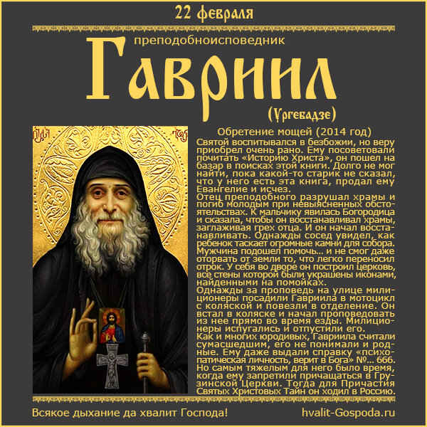 22 февраля – обретение мощей преподобноисповедника Гавриила Самтаврийского (Ургебадзе) (2014 год).