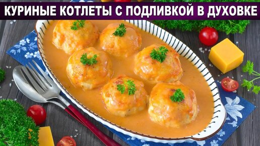 Куриные котлеты с томатной подливкой