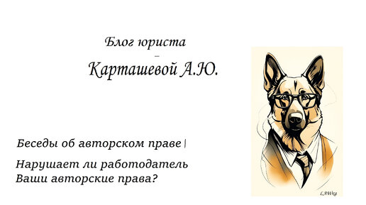 Беседы об авторском праве: нарушает ли работодатель Ваши авторские права?
